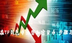 如何在TP钱包中出售加密货币：步骤与技巧