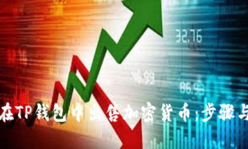 如何在TP钱包中出售加密货币：步骤与技巧