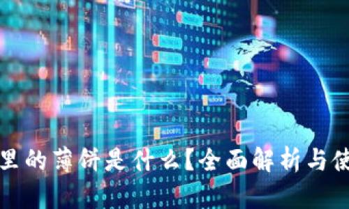 TP钱包里的薄饼是什么？全面解析与使用指南
