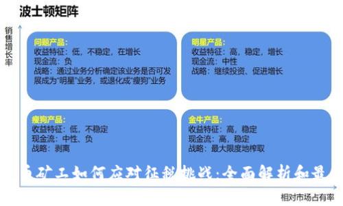 加密货币矿工如何应对征税挑战：全面解析和最佳实践