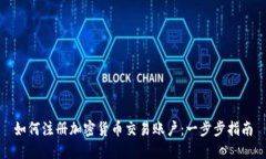 如何注册加密货币交易账户：一步步指南