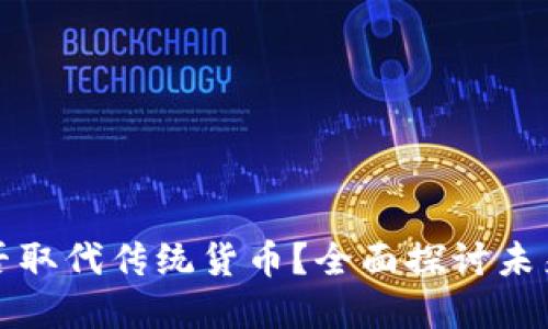 加密货币能否取代传统货币？全面探讨未来金融的变革