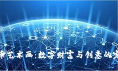 加密货币艺术画：数字财富与创意的完美结合