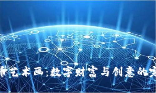 加密货币艺术画：数字财富与创意的完美结合