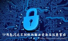 TP钱包闪兑不到账的解决方法及注意事项