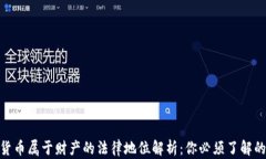 加密货币属于财产的法律地位解析：你必须了解
