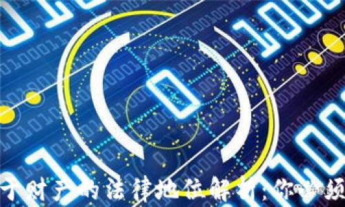 
加密货币属于财产的法律地位解析：你必须了解的关键