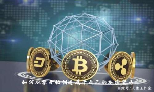 如何从零开始创造属于自己的加密货币