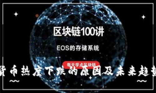 加密货币热度下跌的原因及未来趋势分析