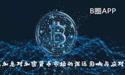 美元加息对加密货币市场的深远影响与应对策略