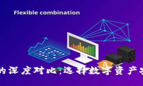 br
TP钱包与火币交易所的深度对比：选择数字资产安全与交易的最佳平台