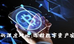 brTP钱包与火币交易所的深度对比：选择数字资产