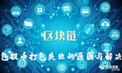TP钱包提币打包失败的原因与解决方案