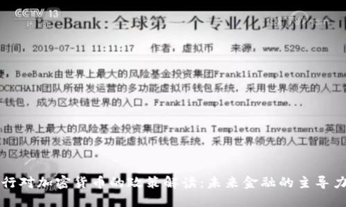 央行对加密货币的政策解读：未来金融的主导力量