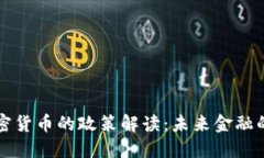 央行对加密货币的政策解读：未来金融的主导力