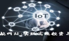 全面解析加密货币导航网站：实现高效投资与信