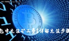 如何在TP钱包中充值矿工费？详解充值步骤与注意