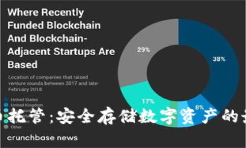 加密货币托管：安全存储数字资产的最佳选择