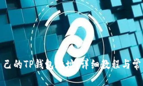 如何找到自己的TP钱包地址：详细教程与常见问题解答