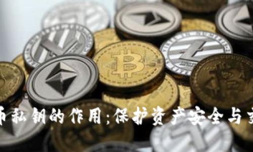 加密货币私钥的作用：保护资产安全与交易控制