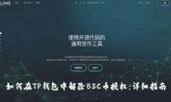 如何在TP钱包中解除BSC币授权：详细指南