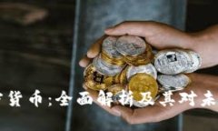 日本自带加密货币：全面解析及其对未来经济的