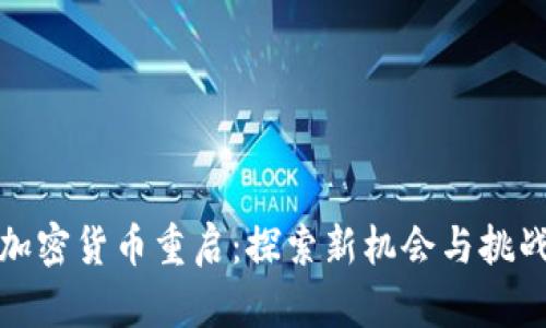 加密货币重启：探索新机会与挑战