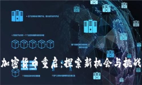 加密货币重启：探索新机会与挑战