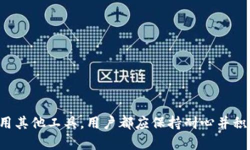 tTP钱包被多签了怎么办？解决方法分析与应对措施/t
TP钱包, 多签, 解决方法/guanjianci

什么是TP钱包？
TP钱包是一款用户友好的数字资产管理工具，为用户提供安全、便捷的多种加密货币存储和交易服务。在当前数字货币日益普及的背景下，TP钱包通过其简洁的界面和强大的功能赢得了大量用户的青睐。用户可以在这款钱包中管理比特币、以太坊等多种主流加密货币。

多签的概念解析
多签，即多重签名，是一种加强安全性的方法，允许多个私钥共同管理一个钱包的资产。简单来说，只有获得指定数量的签名后，才能完成交易。这种机制有效防止了单个私钥被盗后导致的资产损失，提升了资产安全性。然而，正因为需要多方签名才能进行操作，许多用户在初次使用时可能会面临各种困扰，尤其是在签名未达成的情况下。

TP钱包被多签的常见原因
在TP钱包中，用户可能因为操作不当或系统设置问题，遇到多签的情况。常见的几种原因包括：
ul
listrong错误的设置：/strong在设置多签地址时，未正确添加参与者或签名阈值设置不合理。/li
listrong私钥管理不当：/strong未及时备份多签所需的私钥，导致无法进行后续交易。/li
listrong网络延迟：/strong由于网络延迟导致签名交易未能及时提交，也可能导致多签问题。/li
/ul

解决TP钱包多签问题的步骤
首先，遇到多签问题时，应保持冷静，逐步分析原因并采取应对措施。这里提供一些常见的解决方案：

h41. 确认多签参与者/h4
首先，检查钱包的多签设置，确认参与者的身份及其对应的私钥。需要核实每一个参与者是否都已准备好进行签名步骤。

h42. 重新进行签名操作/h4
如果确认参与者无误，可以重新发起签名操作，确保每一个参与者及时参与。如有必要，可以与签名者进行沟通，确保他们了解签名的必要性和紧急性。

h43. 联系TP钱包客服/h4
如自行尝试无效，建议联系TP钱包的客服支持。提供详细的信息，有助于他们快速定位问题。客服团队通常可以根据用户提供的信息，给出相应的解决方案。

h44. 考虑使用其他工具/h4
在某些情况下，使用专业的工具可以帮助完成多签操作。如果TP钱包中已存在多签功能的辅助工具，可以尝试切换到该工具操作，以查看是否能解决问题。

如何避免未来再遇到多签问题
解决了当前的多签问题后，确保未来不再遇到类似问题同样重要。以下是一些建议：

ul
listrong定期备份私钥：/strong确保所有参与者定期备份他们的私钥，避免因丢失导致无法继续操作。/li
listrong提升多签知识：/strong深入理解多签的工作原理和操作流程，有助于在遇到问题时快速应对。/li
listrong设置合理的签名阈值：/strong在设置多签钱包时，建议根据实际需求合理设置签名阈值，避免过高或过低。/li
/ul

总结
TP钱包作为一款广受欢迎的数字资产管理工具，尽管为用户提供了多重签名的安全保障，但在实际操作中仍然可能面临多签问题。无论是通过确认参与者、重新签名、联系客服还是使用其他工具，用户都应保持耐心并积极处理。同时，通过提升自身的多签知识和备份私钥的习惯，能有效避免将来再遇到类似的困扰。希望以上的建议和应对措施能为你带来帮助，让你在数字货币的世界中更加从容自信。