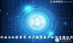 金融行为与加密货币：新兴数字资产如何重塑经