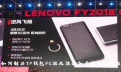 如何解决TP钱包PC端无法添加币安链的问题