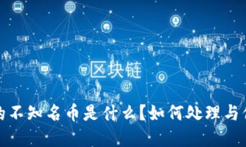 TP钱包发来的不知名币是什么？如何处理与保障资产安全