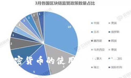 欧洲加密货币的使用现状与前景分析