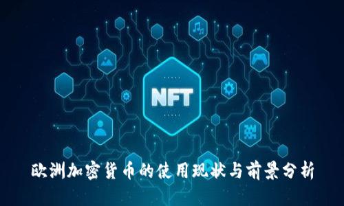 欧洲加密货币的使用现状与前景分析