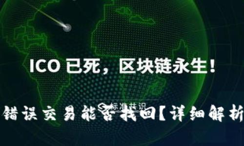 TP钱包闪兑错误交易能否找回？详细解析与解决方案