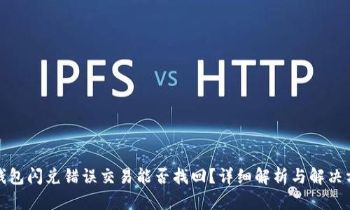 TP钱包闪兑错误交易能否找回？详细解析与解决方案