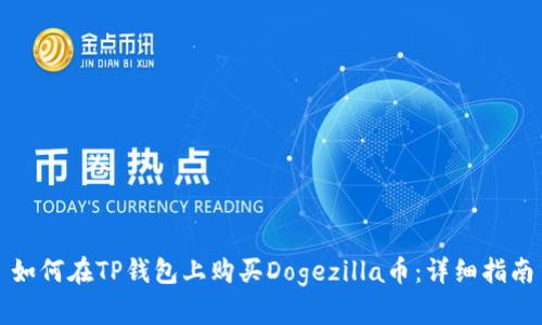 如何在TP钱包上购买Dogezilla币：详细指南