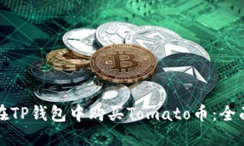如何在TP钱包中购买Tomato币：全面指南