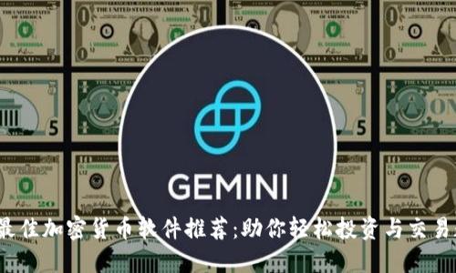 2023年最佳加密货币软件推荐：助你轻松投资与交易数字资产