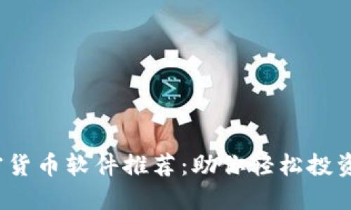 2023年最佳加密货币软件推荐：助你轻松投资与交易数字资产