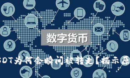 TP钱包中的USDT为何会瞬间被转走？揭示原因和防范措施