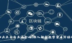 加密货币四大天王与五大金刚：深入解析数字货