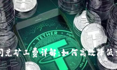 TP钱包闪兑矿工费详解：如何高效降低交易成本