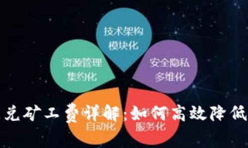 TP钱包闪兑矿工费详解：如何高效降低交易成本
