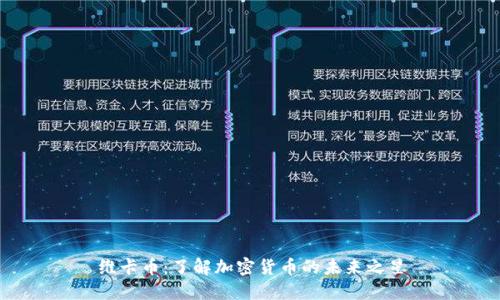 维卡币：了解加密货币的未来之星