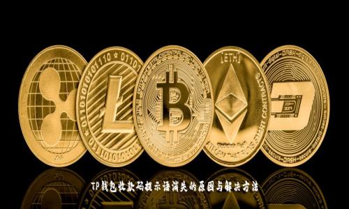 TP钱包收款码提示语消失的原因与解决方法