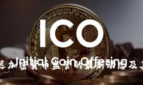 以色列推迟加密货币监管的最新动态及其影响分析