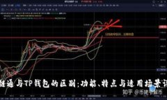 世链通与TP钱包的区别：功能、特点与适用场景详