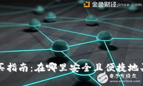 加密货币购买指南：在哪里安全且便捷地买入数字货币