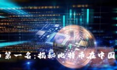中国加密货币第一名：揭秘比特币在中国的崛起